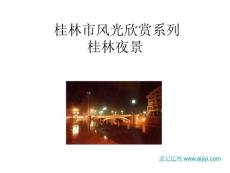 桂林市风光欣赏系列之二-桂林夜景