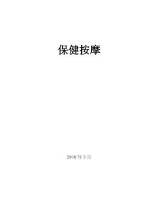 保健按摩自编教材