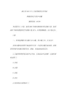 2011年1月自考文学类试题 浙江普通话语音与发声自考试题（A卷）