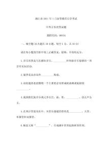 2011年1月自考文学类试题 浙江中外音乐欣赏自考试题