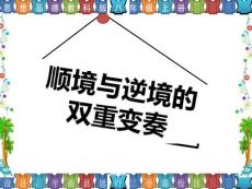 思想品德八年级上册第十课——顺境与逆境的双重变奏（1）