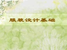 服装设计基础