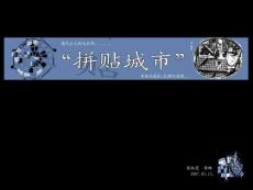 拼贴城市