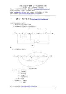 08年西安交大考研真题参考答案详解-811自动控制原理与信号处理