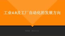 中国工业4.0 中国制造2025在工业自动化中的应用探析（会议演示、演讲PPT）