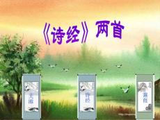 初中语文课件：《诗经》两首