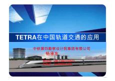 TETRA在中国轨道交通的应用