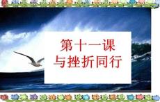 八年级思想品德教科版第十一课 与挫折同行