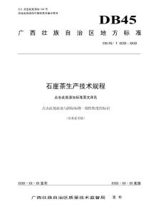 广西地方标准《石崖茶生产技术规程》（征求意见稿）