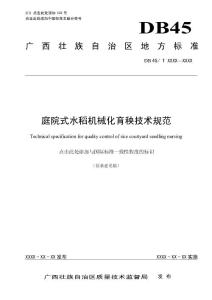 广西地方标准《庭院式水稻机械化育秧技术规范》（征求意见稿）