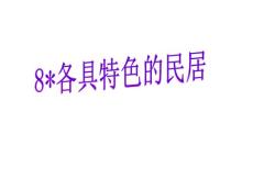 各具特色的民居 PPT课件