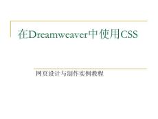 网页设计与制作实例教程14.在Dreamweaver中使用CSS