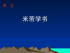 米芾学书 教学课件