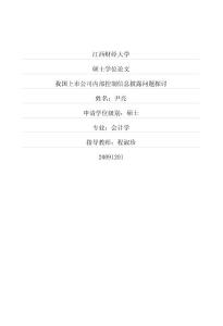 毕业论文 (会计学)__我国上市公司内部控制信息披露问题探讨