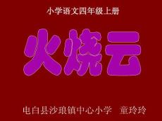 小学语文四年级上册