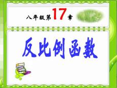 第17章反比例函数总复习