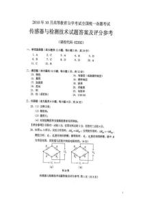 2010年10月全国自考传感器与检测技术参考答案