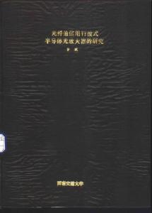 博士论文  光纤通信用行波式半导体光放大器的研究