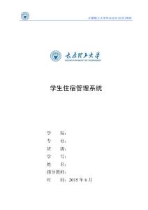 基于asp.net的学生住宿管理系统论文