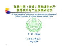 00179-韩国三星电子公司绿色电子产品制造技术