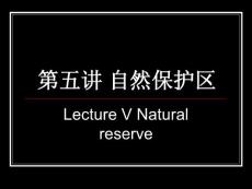 精品课程《保护生物学》电子课件ppt——第五讲 自然保护区
