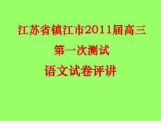 江苏省镇江市2011届高三第一次模拟考试（语文） 评讲解析