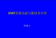 00153-SMT无铅焊接深圳研讨会资料（全集）