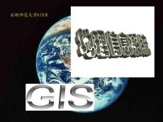 安徽师大GIS系  地理信息系统 导论