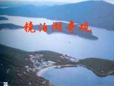 人教版小学五年级语文镜泊湖奇观