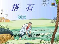人教版四年级语文搭石课件一