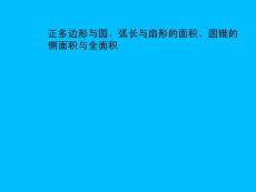 苏教版中考复习：正多边形与圆、弧长与扇形的面积、圆锥的侧面积与全面积课件