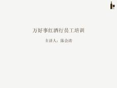 万好事红酒行销售培训201103(2011361454323)