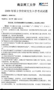 2009年南京理工大学会计学考研真题