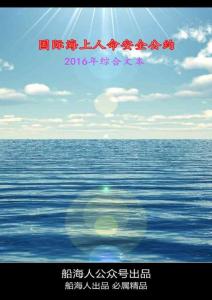 SOLAS公约2016年中文综合文本（船海人版）- 第I章 总则
