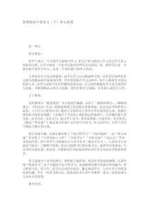 鲁教版四年级语文下单元备课