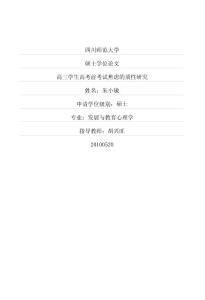 高三学生高考前考试焦虑的质性研究