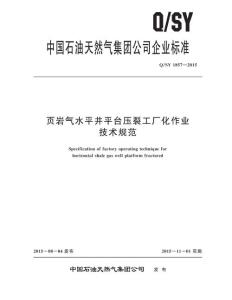 Q/SY 1857-2015 页岩气水平井平台压裂工厂化作业技术规范
