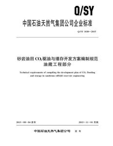 Q/SY 1830-2015 砂岩油田CO2驱油与埋存开发方案编制规范 油藏工程部分