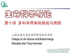 上海交通大学生命科学与技术学院--生命科学导论10