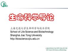 上海交通大学生命科学与技术学院--生命科学导论03
