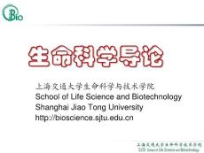 上海交通大学生命科学与技术学院--生命科学导论04