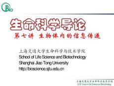 上海交通大学生命科学与技术学院--生命科学导论07