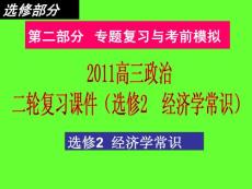 2011高三政治二轮复习课件：选修2经济学常识）