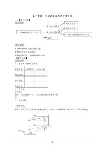 高中数学：1.7《空间两条直线的位置关系》教案（苏教版必修2）