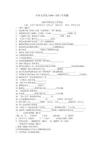 华中师范大学考研真题：中外文学史1998—2011