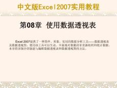 《中文版Excel 2007实用教程》课件  第08章 使用数据透视表