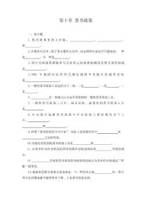 货币银行学（第三版）第十章 货币政策习题及答案