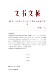 【精品推荐】[教学工作计划]六年级语文教学计划_6144