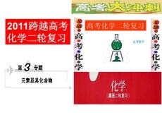 2011跨越高考化学二轮复习第3专题第3讲重要有机化合物（一）.ppt