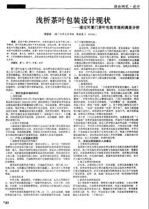 浅析茶叶包装设计现状——通过对厦门茶叶包装市场的调查分析